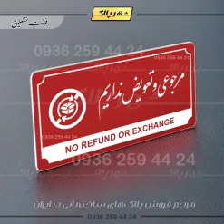 تابلو پلاک راهنما مرجوعی و تعویض نداریم - Image 10
